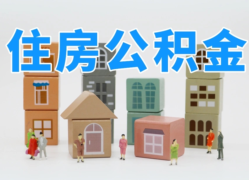 湖北可以自己提取住房公积金吗（自己可以去办理公积金提取吗）